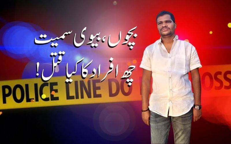 ضمانت پر رہا پوکسو کیس کےملزم نےچھ افراد کو کیا قتل